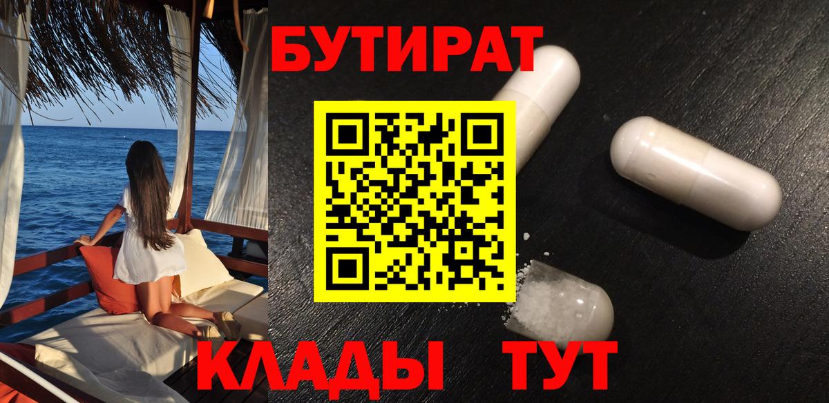 БУТИРАТ бутандиол  Вход с VPN  БУТИРАТ  Топки 